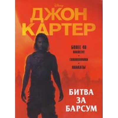 Джон Картер. Битва за Барсум. Развивающая книжка с наклейками.