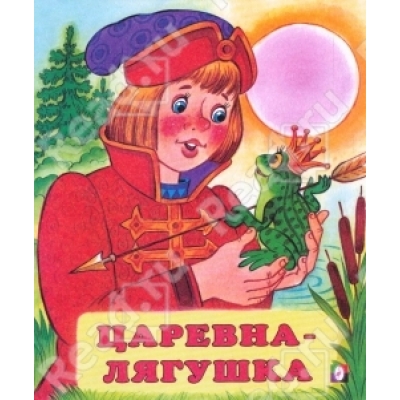Читаем детям. Царевна-лягушка
