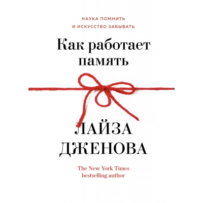 Как работает память. Наука помнить и искусство забывать