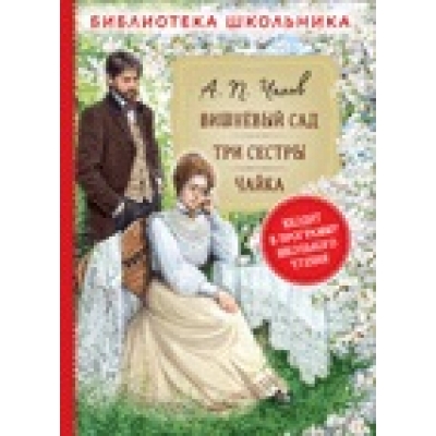 Вишневый сад. Три сестры. Чайка (Библиотека школьника)