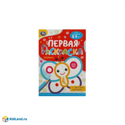 Первая раскраска с цветным контуром. Бабочка