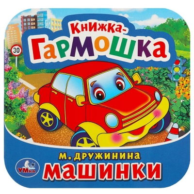 Машинки. Книжка-гармошка. 135х130 мм.