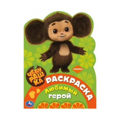 Раскраска. Любимый герой. Чебурашка.