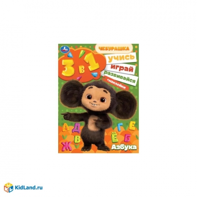 Чебурашка. 3 в 1 + наклейки Азбука. Учись! Играй! Развивайся!