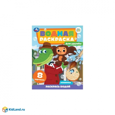 Водная раскраска Раскрась водой Дом дружбы. Чебурашка.