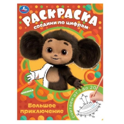 Раскраска Соедини по цифрам. Чебурашка. Большое приключение.