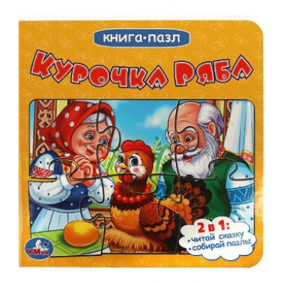 Курочка Ряба (книжка с 6 пазлами)