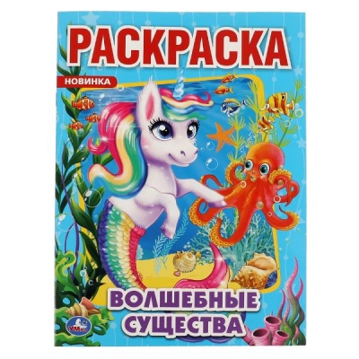 Первая раскраска А4. Волшебные существа