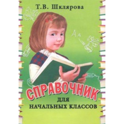 Справочник для начальных классов/м/