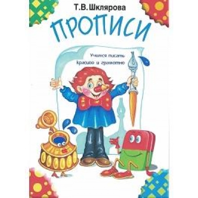 Прописи. Учимся писать красиво и грамотно. Пособие для детей 5-7 лет (черно-белые)