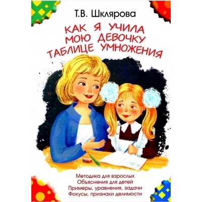 Как я учила мою девочку таблице умножения - Цвет