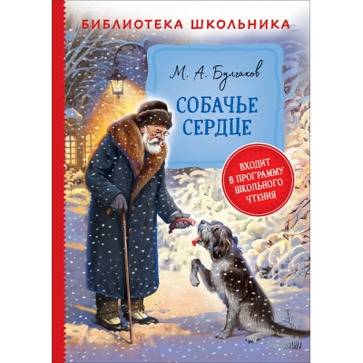 Собачье сердце