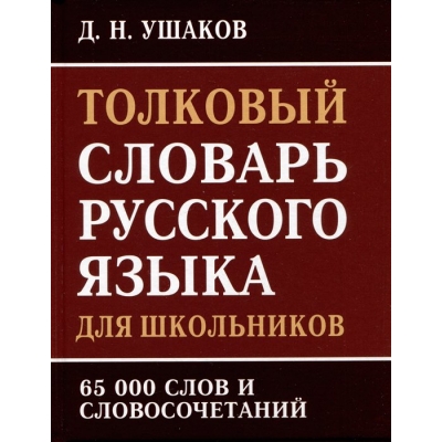 Толковый словарь русского языка для школьников 65000 слов и словосочетаний