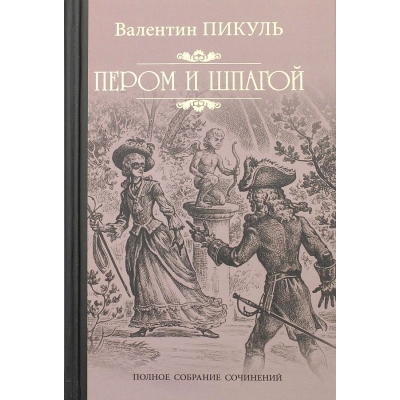 Пером и шпагой