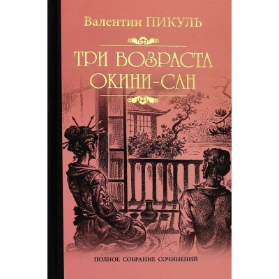 Три возраста Окини-сан