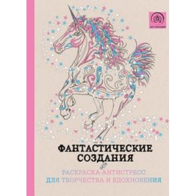 Фантастические создания. Раскраска-антистресс для творчества и вдохновения.