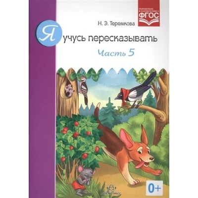 Я учусь пересказывать. Часть 5. ФГОС.