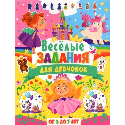 Весёлые задания для девчонок. От 3 до 7 лет