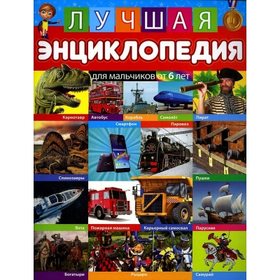 Лучшая энциклопедия для мальчиков от 6 лет