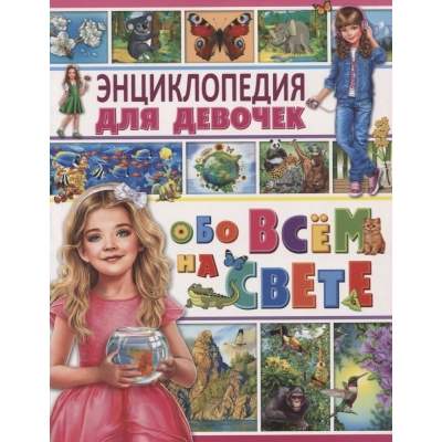 Энциклопедия для девочек обо всём на свете