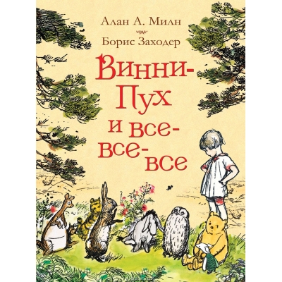 Винни-Пух и все-все-все (цветной)