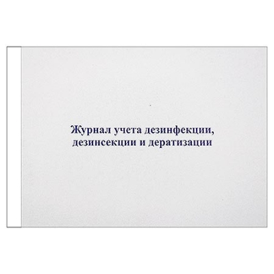 Журнал учета дезинфекции, дезинсекции и дератизации А4 96л