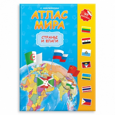 Атлас МИРА с наклейками. Страны и флаги 21х29, 7см