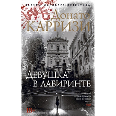 Девушка в лабиринте/м/