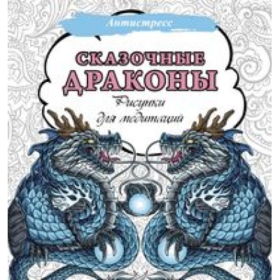Сказочные драконы. Рисунки для медитаций