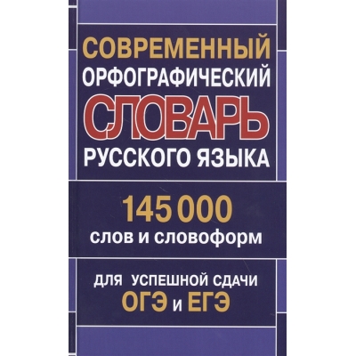 Орфографический словарь русского языка 145000 слов и словоформ для успешной сдачи ОГЭ и ЕГЭ