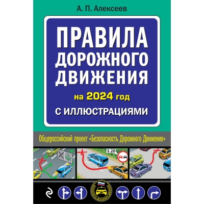 Правила дорожного движения 2024 с иллюстрациями