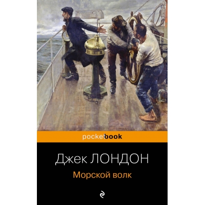 Морской волк/м/