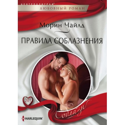 Правила соблазнения /м/