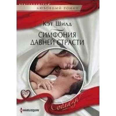 Симфония давней страсти /м/