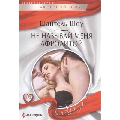 Не называй меня Афродитой /м/