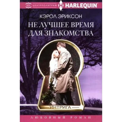 Не лучшее время для знакомства /м/