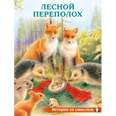 Лесной переполох