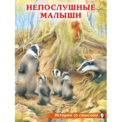 Непослушные малыши