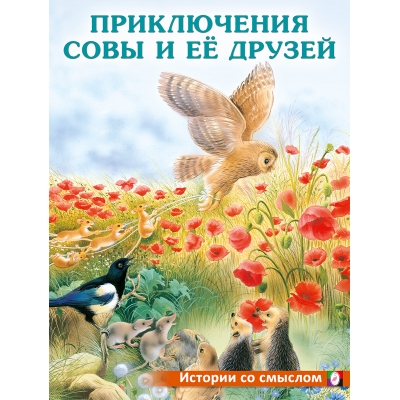 Приключения совы и её друзей