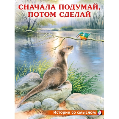 Сначала подумай, потом сделай