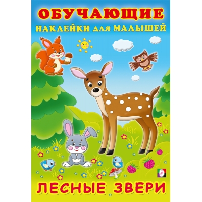 Обучающие наклейки. Лесные звери
