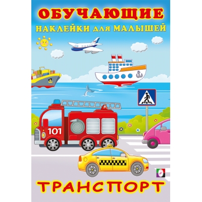 Обучающие наклейки. Транспорт