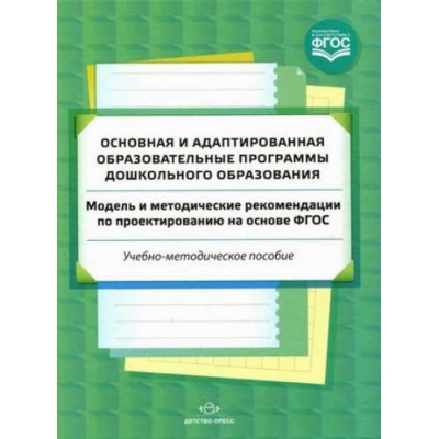Основная и адаптированная образовательные программы дошкольного образования. Модель и методические р