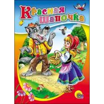 Карт. Красная шапочка
