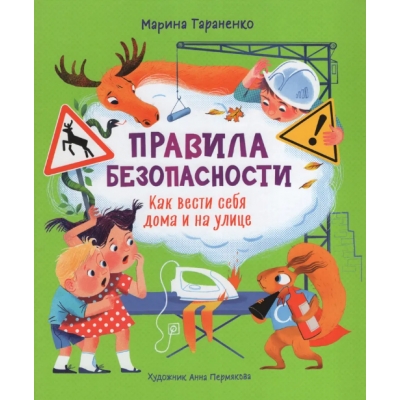 Правила безопасности. Как вести себя дома и на улице