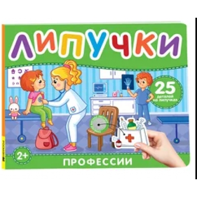 Профессии. Книга с липучками