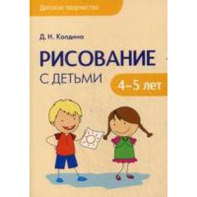 Детское творчество. Рисование с детьми 4-5 лет