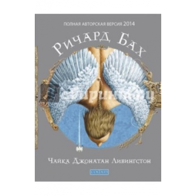 Чайка Джонатан Ливингстон (авторская версия)