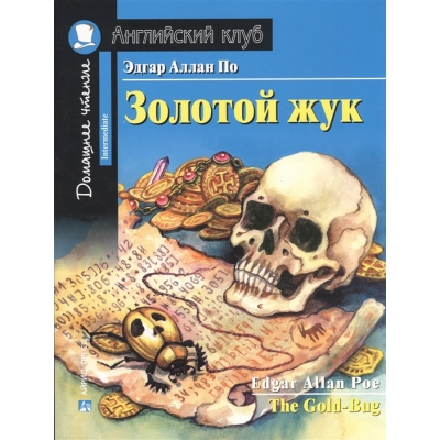 Золотой жук. Домашнее чтение с заданиями по новому ФГОС /на английском языке/.