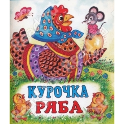 Читаем детям. Курочка Ряба